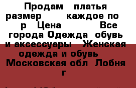 Продам 2 платья размер 48-50 каждое по 1500р › Цена ­ 1 500 - Все города Одежда, обувь и аксессуары » Женская одежда и обувь   . Московская обл.,Лобня г.